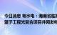 今日消息 粤水电：海南省临高县粤水电波莲镇60MW农 菜篮子工程光复合项目并网发电