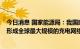 今日消息 国家能源局：我国建成充电基础设施约400万台，形成全球最大规模的充电网络