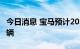 今日消息 宝马预计2023年交付电动汽车40万辆