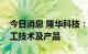 今日消息 隆华科技：公司具备残靶回收再加工技术及产品