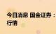 今日消息 国金证券：趋势性看好四季度A股行情