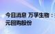 今日消息 万孚生物：拟以3000万元-5000万元回购股份