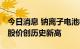 今日消息 钠离子电池板块持续拉升 传艺科技股价创历史新高