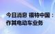 今日消息 福特中国：在中国设立独立公司运作其电动车业务