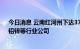 今日消息 云南红河州下达37家能效管理企业名单 涉黄磷、铅锌等行业公司