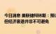 今日消息 美联储柯林斯：预计降低通胀将导致失业率上升，但经济衰退并非不可避免