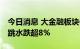 今日消息 大金融板块午后走弱 弘业期货午后跳水跌超8%