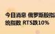 今日消息 俄罗斯股指跌幅扩大 俄罗斯交易系统指数 RTS跌10%