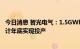 今日消息 智光电气：1.5GWh储能系统集成产线项目一期预计年底实现投产