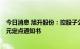 今日消息 旭升股份：控股子公司获得年化销售总金额约8亿元定点通知书