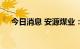 今日消息 安源煤业：所属尚庄煤矿复产