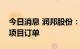 今日消息 润邦股份：中标首个国外海上风电项目订单