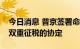 今日消息 普京签署命令中止与拉脱维亚避免双重征税的协定