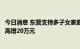 今日消息 东营支持多子女家庭使用住房公积金，贷款额度最高增20万元