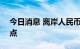 今日消息 离岸人民币兑美元短线拉升逾300点