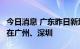 今日消息 广东昨日新增本土感染者“7+5”  在广州、深圳