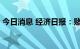 今日消息 经济日报：赌ST股“摘帽”要不得