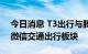 今日消息 T3出行与腾讯合作 全国96城进驻微信交通出行板块