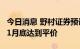 今日消息 野村证券预计英镑兑美元汇率将在11月底达到平价