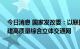 今日消息 国家发改委：以联网、补网、强链为重点 加快构建高质量综合立体交通网