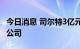 今日消息 司尔特3亿元成立新能源材料科技子公司