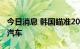 今日消息 韩国瞄准2027年正式商用自动驾驶汽车