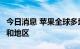 今日消息 苹果全球多地APP涨价 涉28个国家和地区