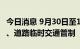 今日消息 9月30日至10月7日，上海部分区域、道路临时交通管制