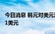 今日消息 韩元对美元汇率突破1430韩元兑换1美元