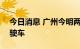 今日消息 广州今明两年将投入260辆自动驾驶车