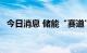 今日消息 储能“赛道”火热 央企争相布局