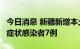 今日消息 新疆新增本土确诊病例1例和本土无症状感染者7例