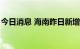 今日消息 海南昨日新增1例本土无症状感染者