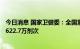 今日消息 国家卫健委：全国累计报告接种新冠病毒疫苗343622.7万剂次