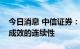 今日消息 中信证券：关注银行板块政策落地成效的连续性