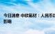 今日消息 中欣氟材：人民币汇率贬值对公司的业绩有正面的影响