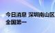今日消息 深圳南山区上市公司达200家 密度全国第一