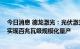 今日消息 德龙激光：光伏激光设备已投入客户量产线使用 实现百兆瓦级规模化量产