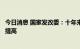 今日消息 国家发改委：十年来我国基础设施网络化水平不断提高