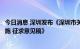 今日消息 深圳发布《深圳市关于建设国际电竞之都的若干措施 征求意见稿》
