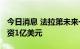 今日消息 法拉第未来一度涨超40% 称获新融资1亿美元