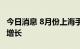 今日消息 8月份上海手机等多种商品出口大幅增长