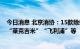 今日消息 北京消协：15款除螨机样品未达到其标称值 涉及“莱克吉米”“飞利浦”等