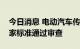 今日消息 电动汽车传导充电连接装置系列国家标准通过审查