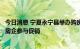 今日消息 宁夏永宁县举办购房促销活动：发购房补贴，鼓励房企参与促销