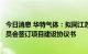 今日消息 华特气体：拟同江苏省如东沿海经济开发区管理委员会签订项目建设协议书