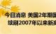 今日消息 美国2年期国债收益率上涨至4.30%  续刷2007年以来新高