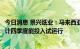 今日消息 景兴纸业：马来西亚项目施工已进入收尾阶段，预计四季度能投入试运行