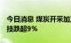 今日消息 煤炭开采加工板块持续走低 金能科技跌超9%