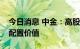 今日消息 中金：高股息策略当前仍具备继续配置价值